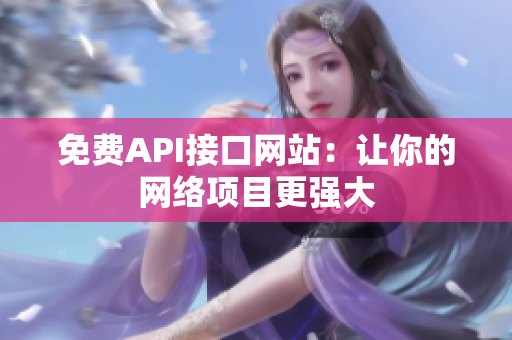 免费API接口网站：让你的网络项目更强大