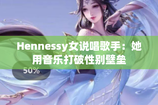 Hennessy女说唱歌手：她用音乐打破性别壁垒