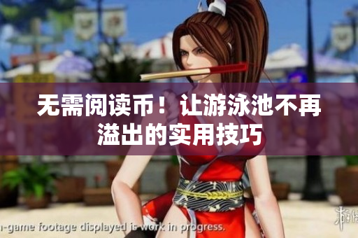 无需阅读币！让游泳池不再溢出的实用技巧