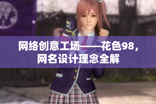 网络创意工场——花色98，网名设计理念全解