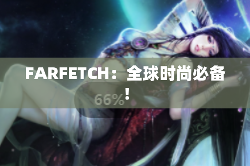 FARFETCH：全球时尚必备！