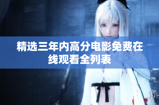精选三年内高分电影免费在线观看全列表