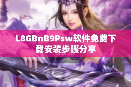 L8GBnB9Psw软件免费下载安装步骤分享
