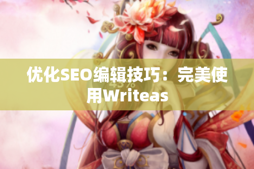 优化SEO编辑技巧：完美使用Writeas