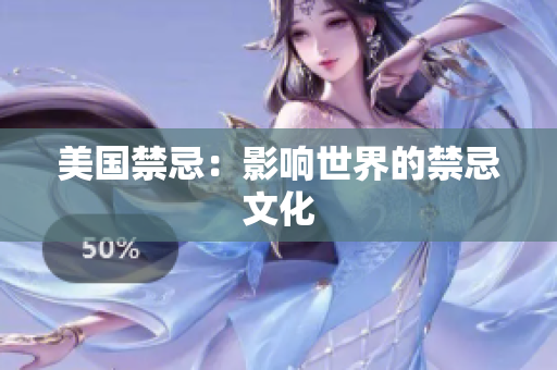 美国禁忌：影响世界的禁忌文化