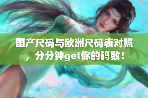 国产尺码与欧洲尺码表对照，分分钟get你的码数！