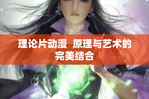 理论片动漫  原理与艺术的完美结合