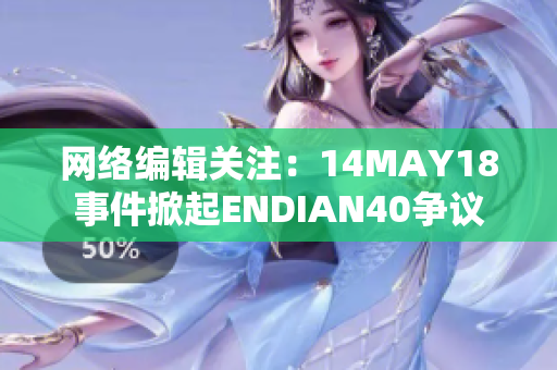 网络编辑关注：14MAY18事件掀起ENDIAN40争议