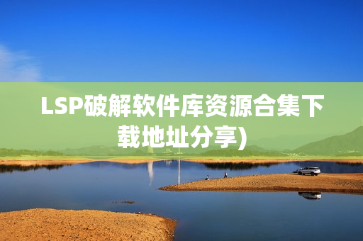 LSP破解软件库资源合集下载地址分享)
