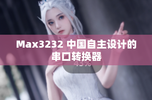 Max3232 中国自主设计的串口转换器