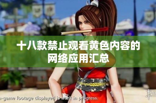 十八款禁止观看黄色内容的网络应用汇总
