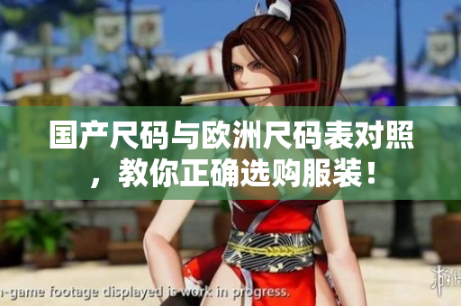 国产尺码与欧洲尺码表对照，教你正确选购服装！