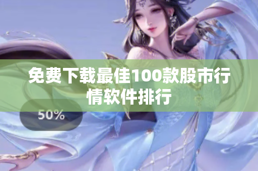 免费下载最佳100款股市行情软件排行