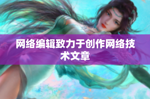 网络编辑致力于创作网络技术文章