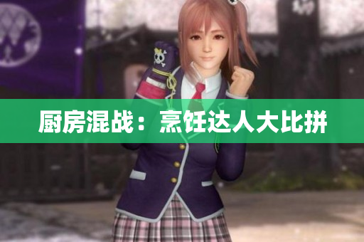 厨房混战：烹饪达人大比拼