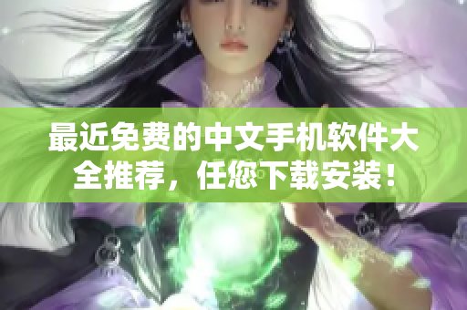 最近免费的中文手机软件大全推荐，任您下载安装！