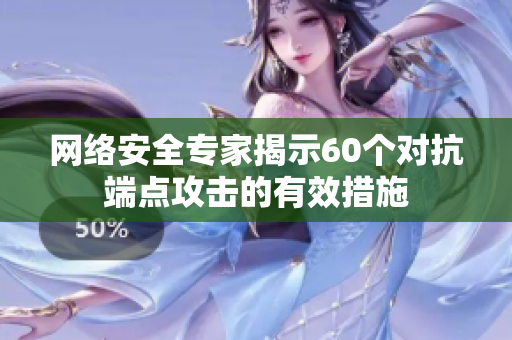 网络安全专家揭示60个对抗端点攻击的有效措施