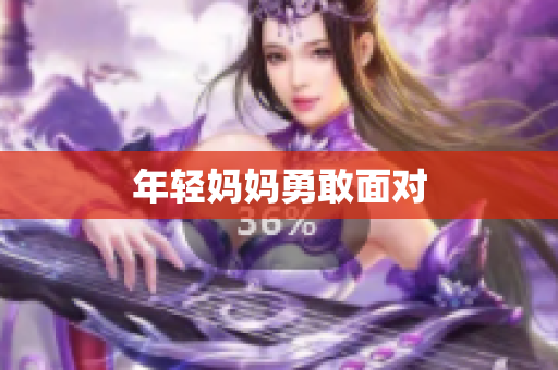年轻妈妈勇敢面对