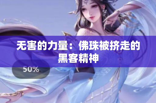 无害的力量：佛珠被挤走的黑客精神