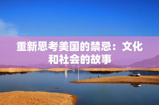 重新思考美国的禁忌：文化和社会的故事