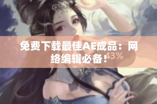 免费下载最佳AE成品：网络编辑必备！