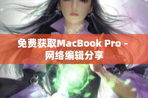 免费获取MacBook Pro - 网络编辑分享
