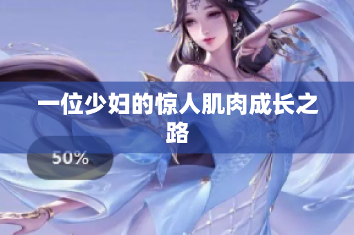 一位少妇的惊人肌肉成长之路