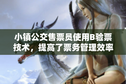 小镇公交售票员使用B验票技术，提高了票务管理效率