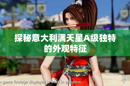探秘意大利满天星A级独特的外观特征