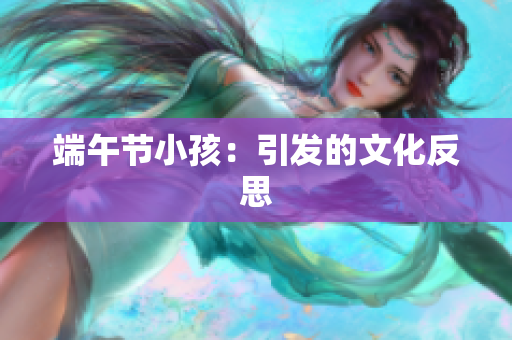 端午节小孩：引发的文化反思