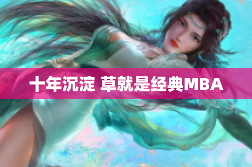 十年沉淀 草就是经典MBA