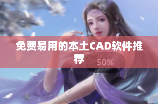 免费易用的本土CAD软件推荐