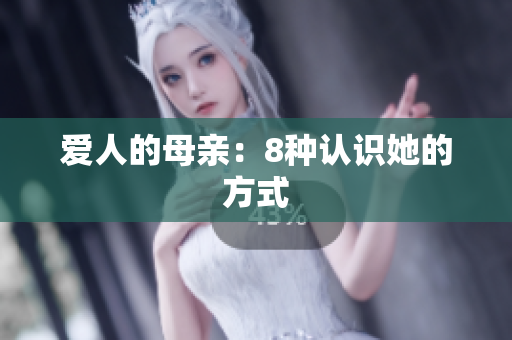 爱人的母亲：8种认识她的方式