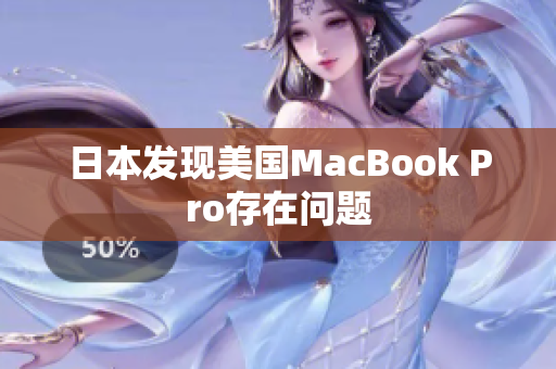 日本发现美国MacBook Pro存在问题