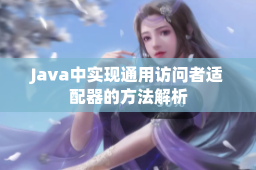 Java中实现通用访问者适配器的方法解析