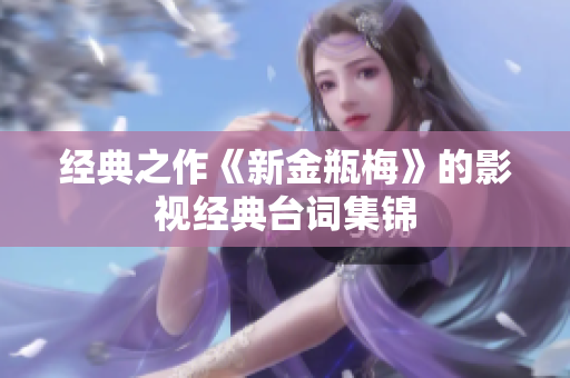 经典之作《新金瓶梅》的影视经典台词集锦
