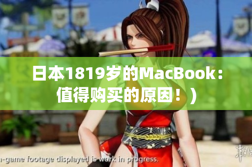 日本1819岁的MacBook：值得购买的原因！)