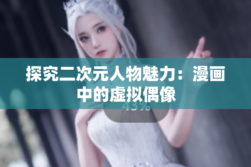 探究二次元人物魅力：漫画中的虚拟偶像