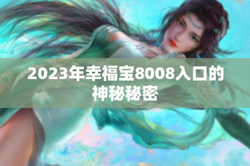 2023年幸福宝8008入口的神秘秘密