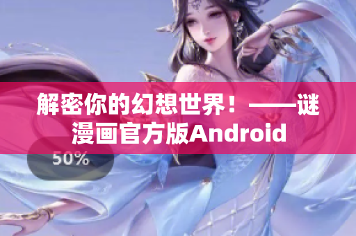 解密你的幻想世界！——谜漫画官方版Android