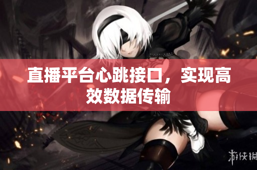 直播平台心跳接口，实现高效数据传输