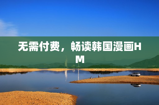 无需付费，畅读韩国漫画HM