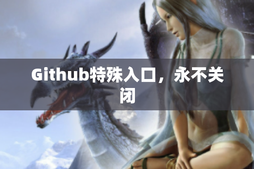 Github特殊入口，永不关闭