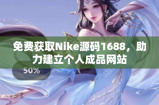 免费获取Nike源码1688，助力建立个人成品网站