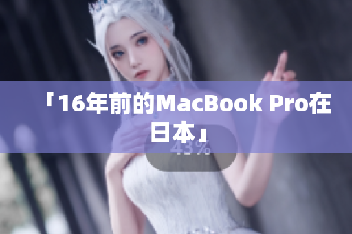 「16年前的MacBook Pro在日本」