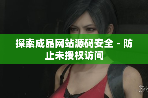探索成品网站源码安全 - 防止未授权访问