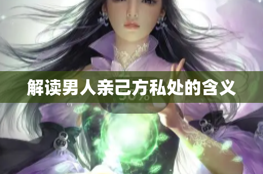 解读男人亲己方私处的含义