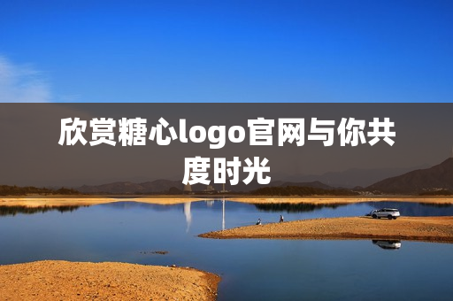 欣赏糖心logo官网与你共度时光