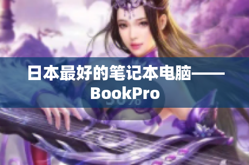 日本最好的笔记本电脑——BookPro