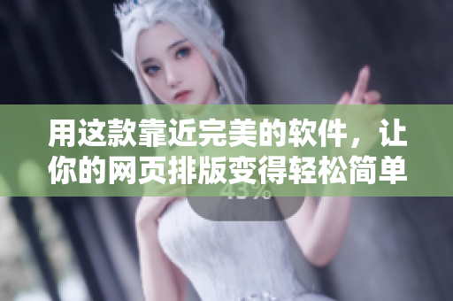 用这款靠近完美的软件，让你的网页排版变得轻松简单